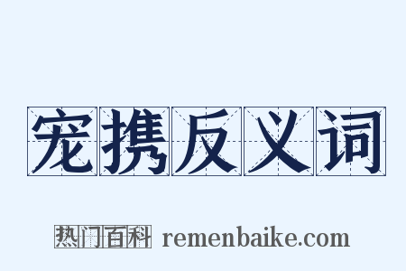 宠携反义词是什么意思的图片